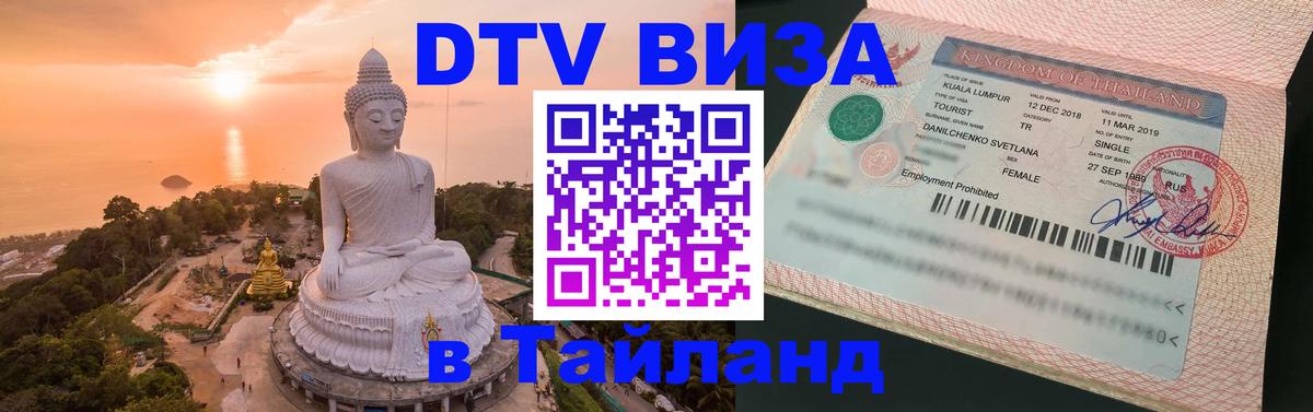 Оформить DTV визу в Тайланд Оформить DTV визу в Тайланд