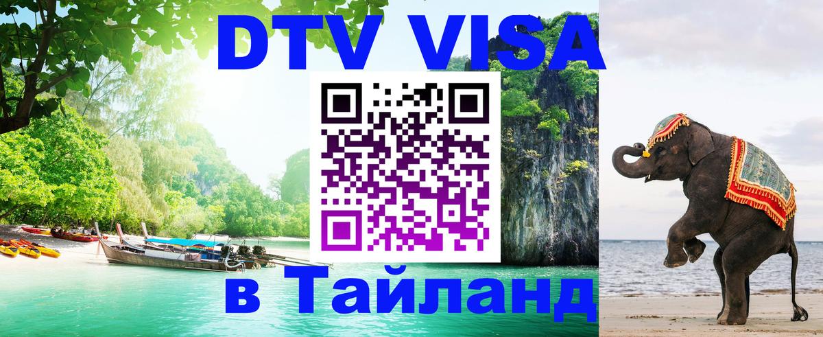DTV Виза в Тайланд для россиян Вадуц 